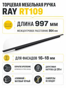 Мебельная ручка RAY RT109BL.1/000/1000