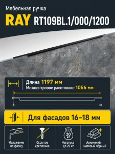 Мебельная ручка RAY RT109BL.1/000/1200