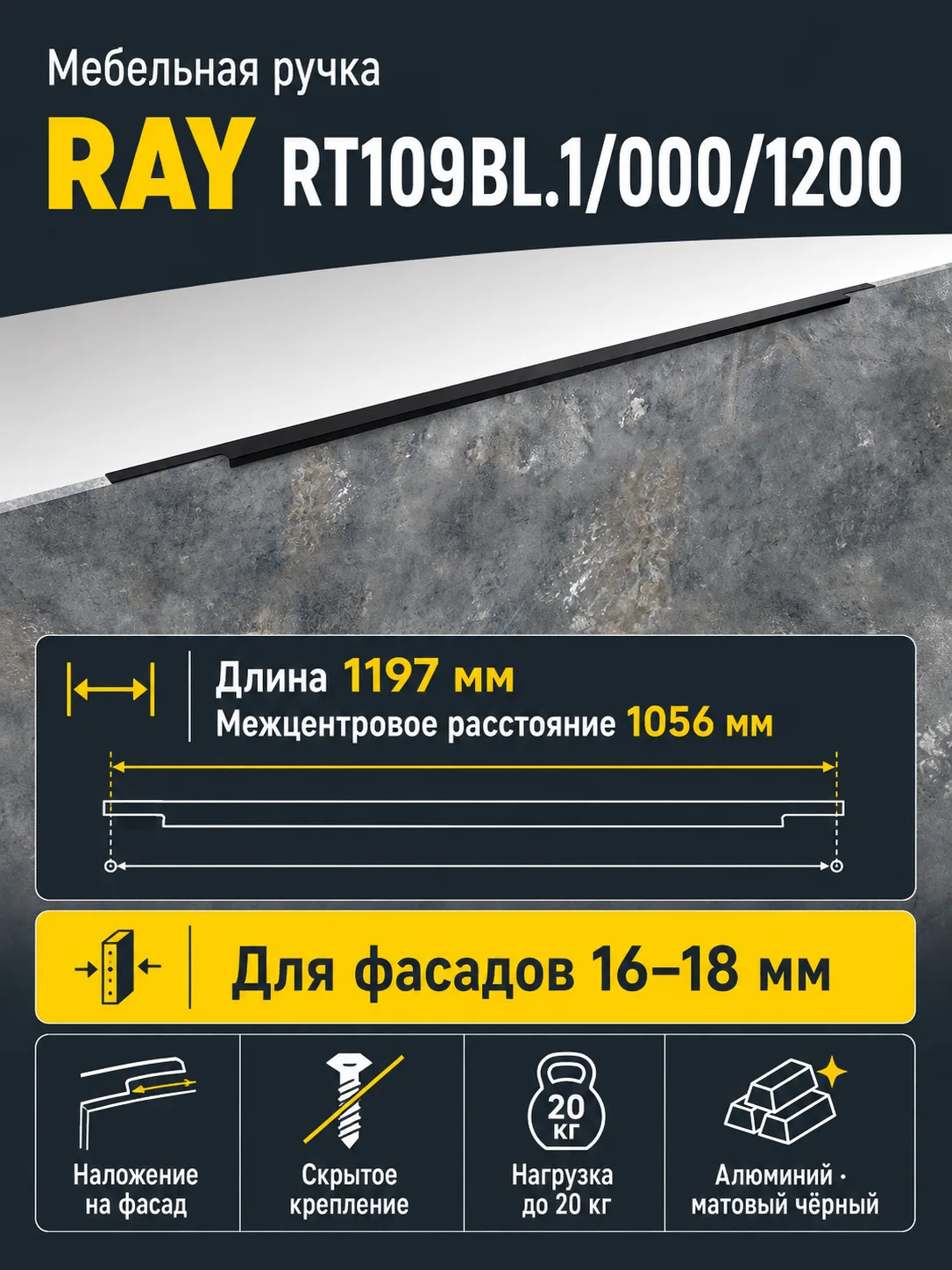 Мебельная ручка RAY RT109BL.1/000/1200