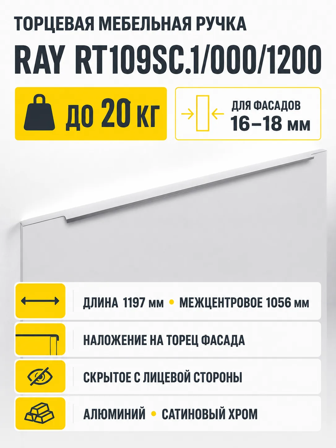 Мебельная ручка RAY RT109SC.1/000/1200
