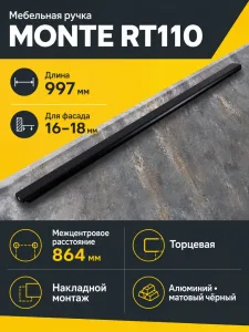 Мебельная ручка MONTE RT110BL.1/000/1000