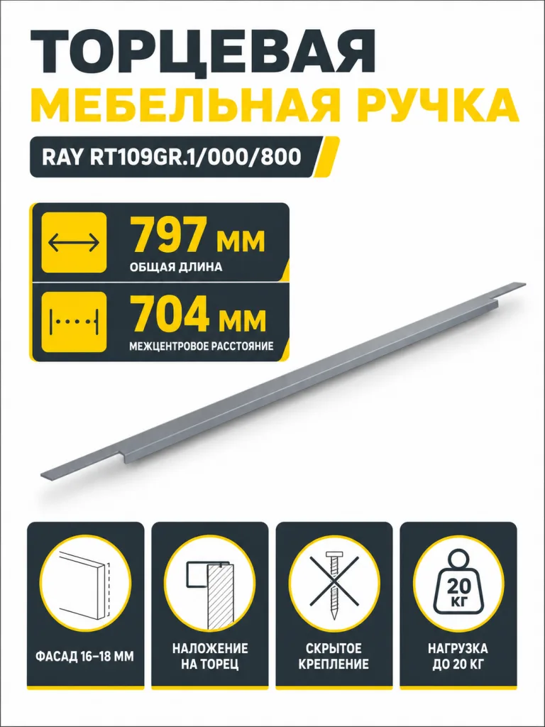 Мебельная ручка RAY RT109GR.1/000/800