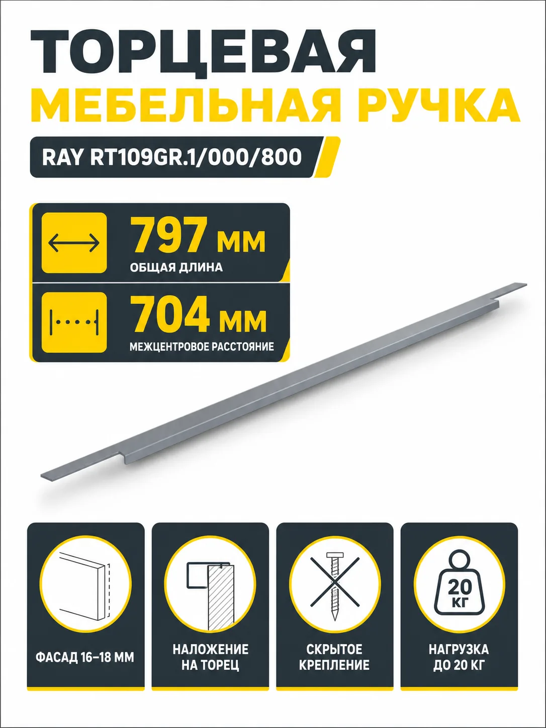 Мебельная ручка RAY RT109GR.1/000/800