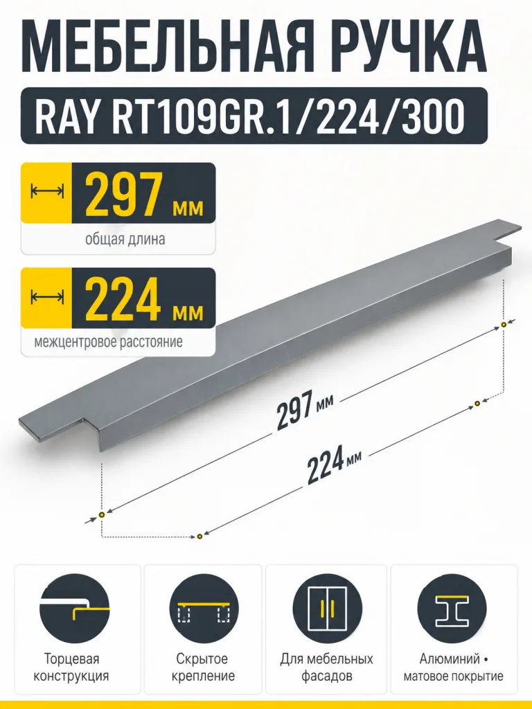 Мебельная ручка RAY RT109GR.1/224/300