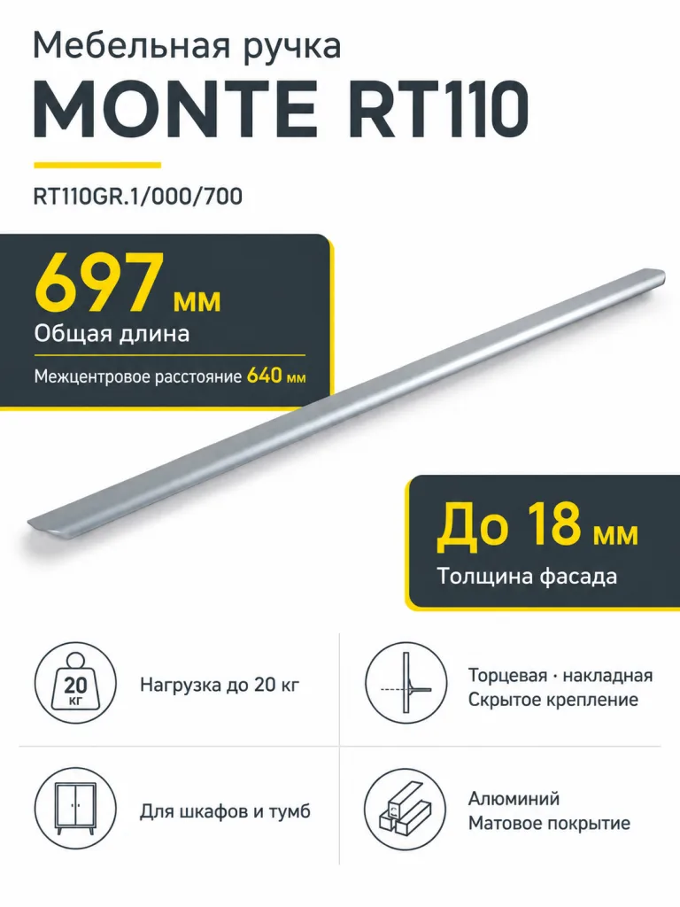 Мебельная ручка MONTE RT110GR.1/000/700
