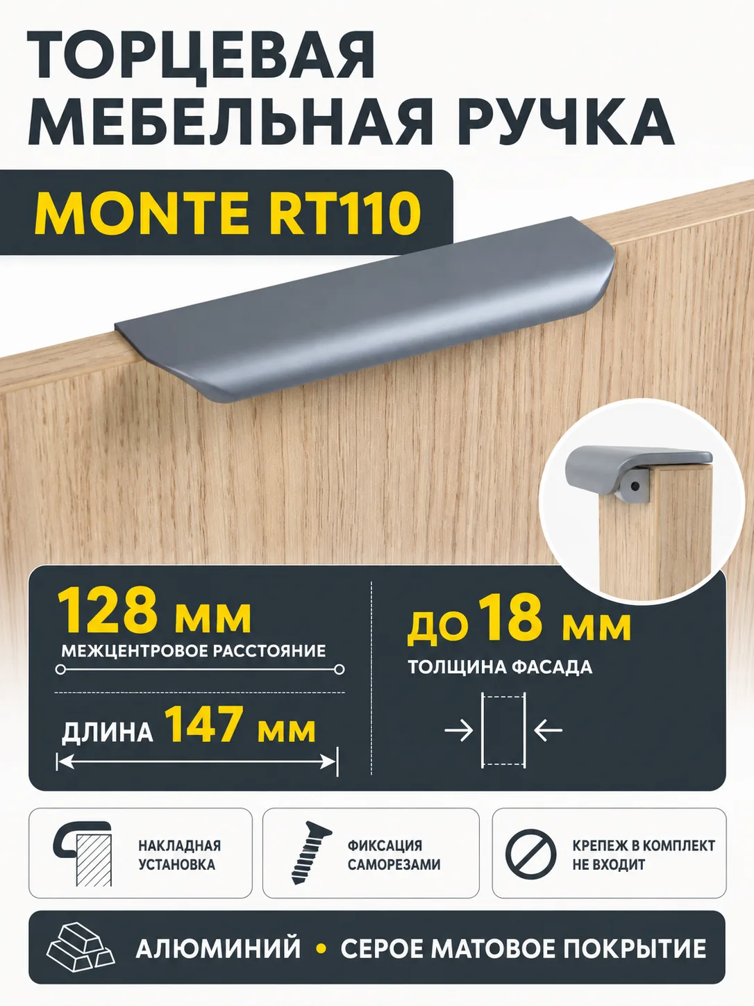 Мебельная ручка MONTE RT110GR.1/128/150