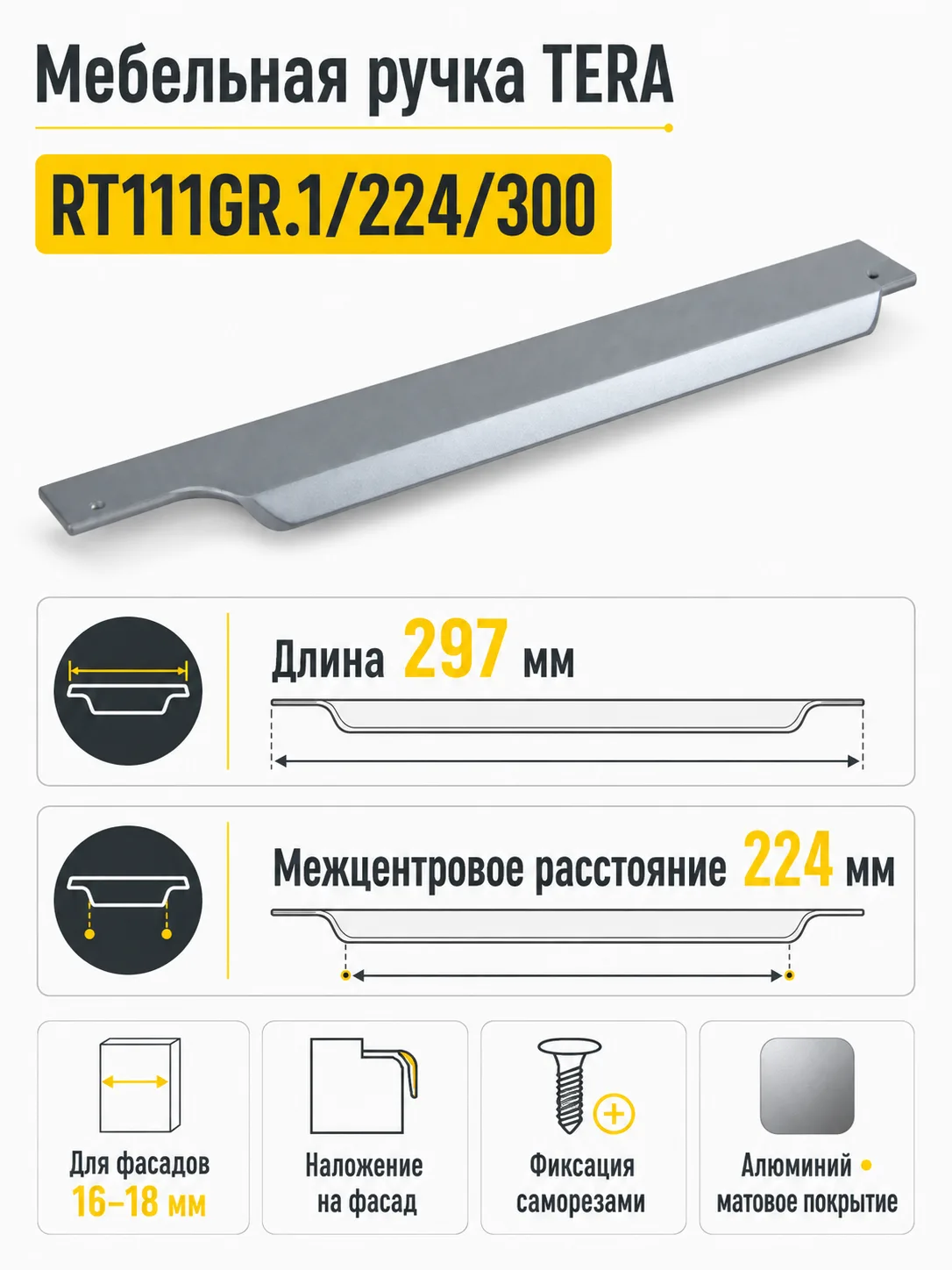 Мебельная ручка TERA RT111GR.1/224/300