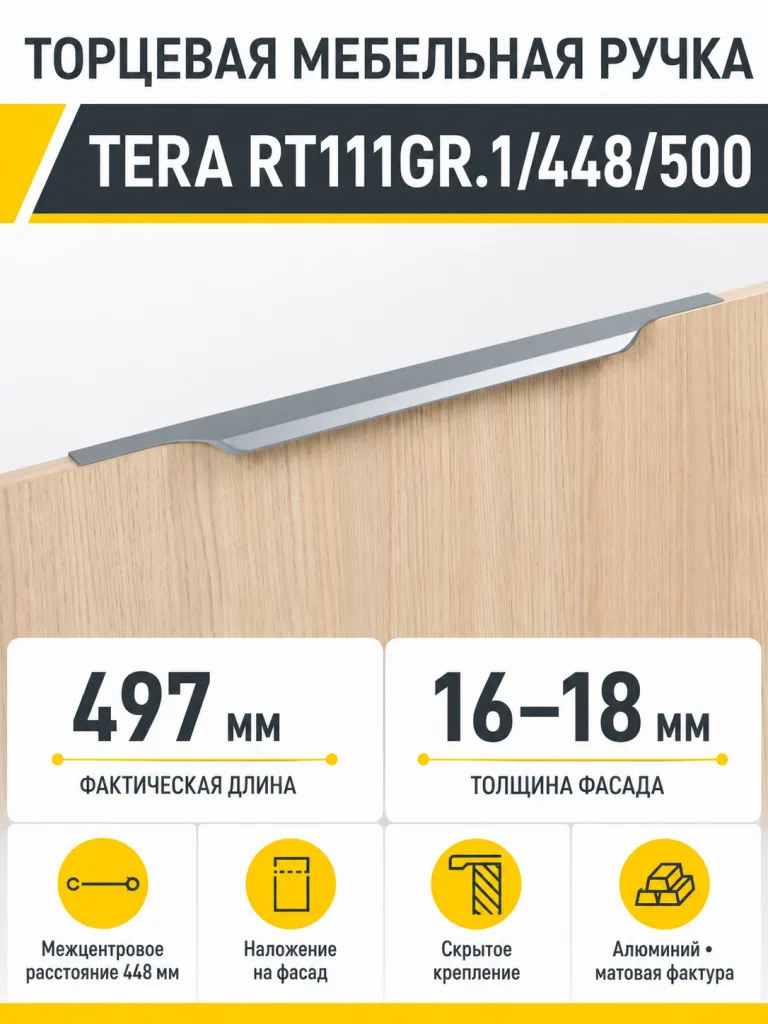 Мебельная ручка TERA RT111GR.1/448/500