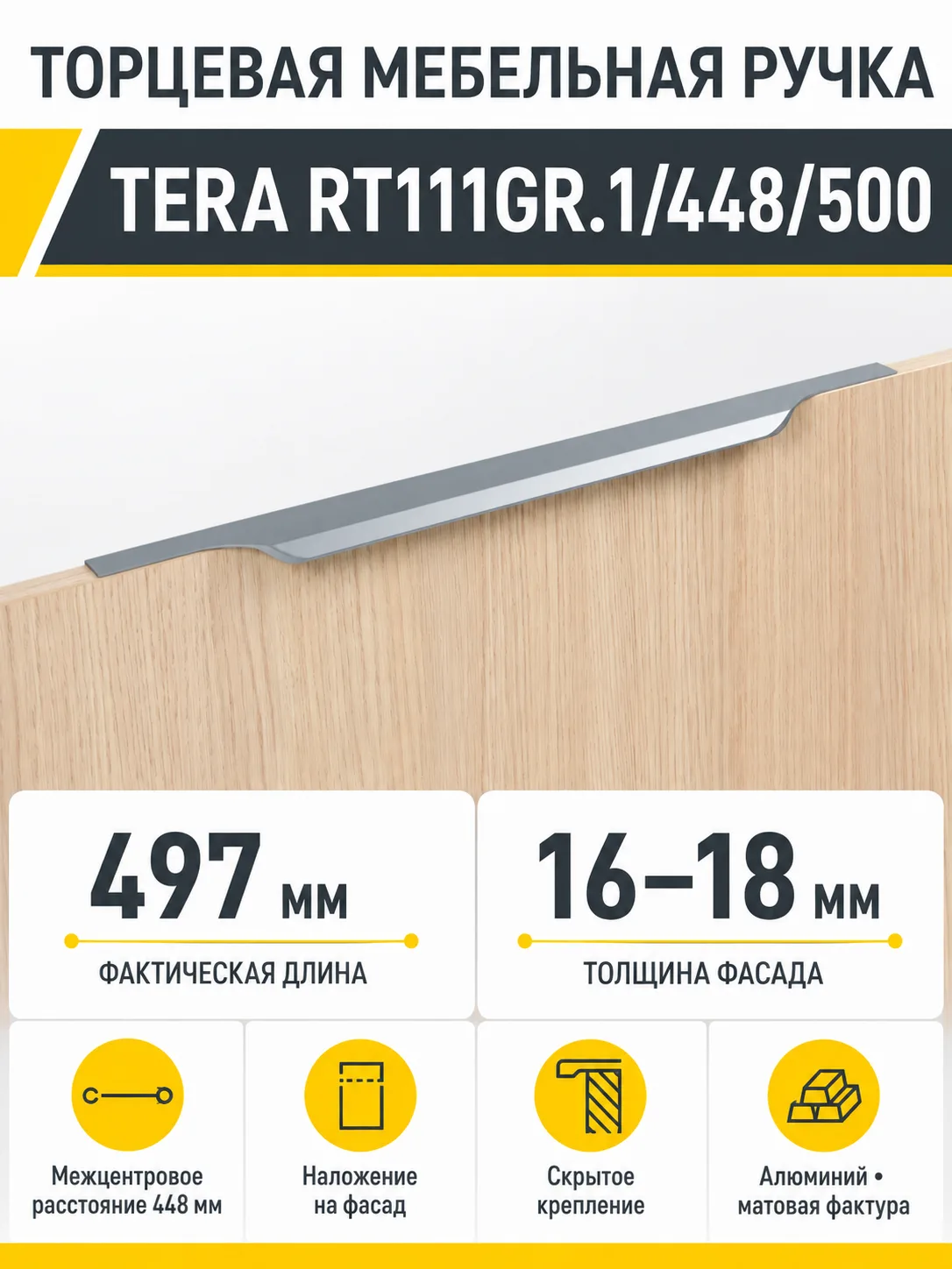 Мебельная ручка TERA RT111GR.1/448/500