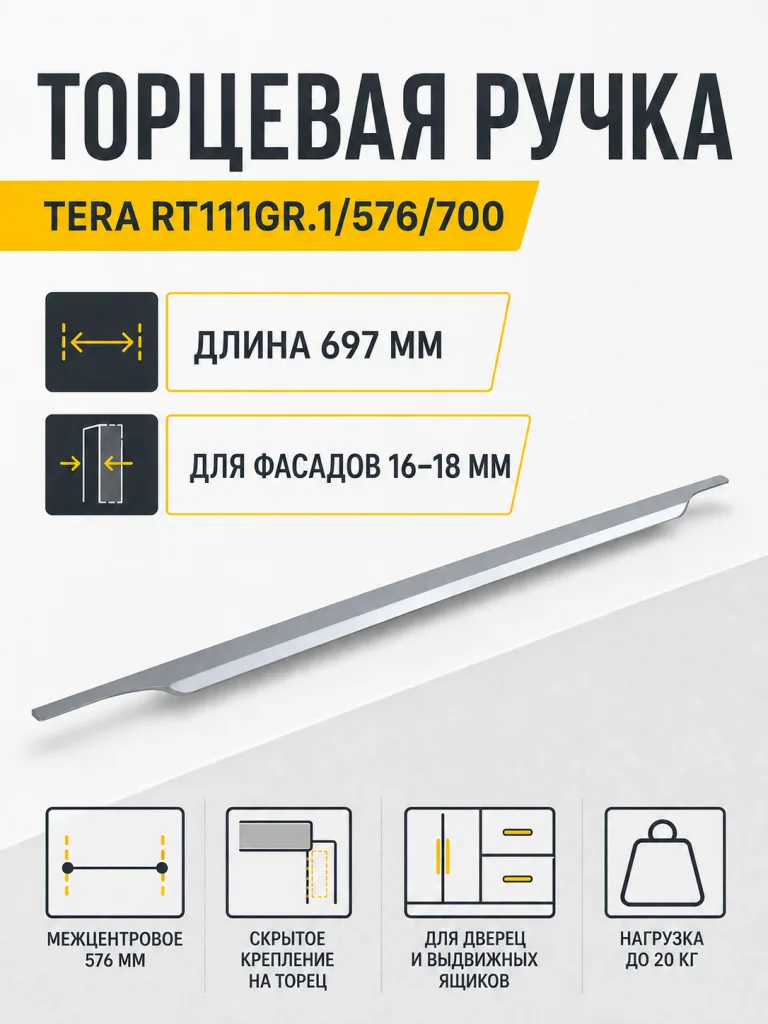 Мебельная ручка TERA RT111GR.1/576/700