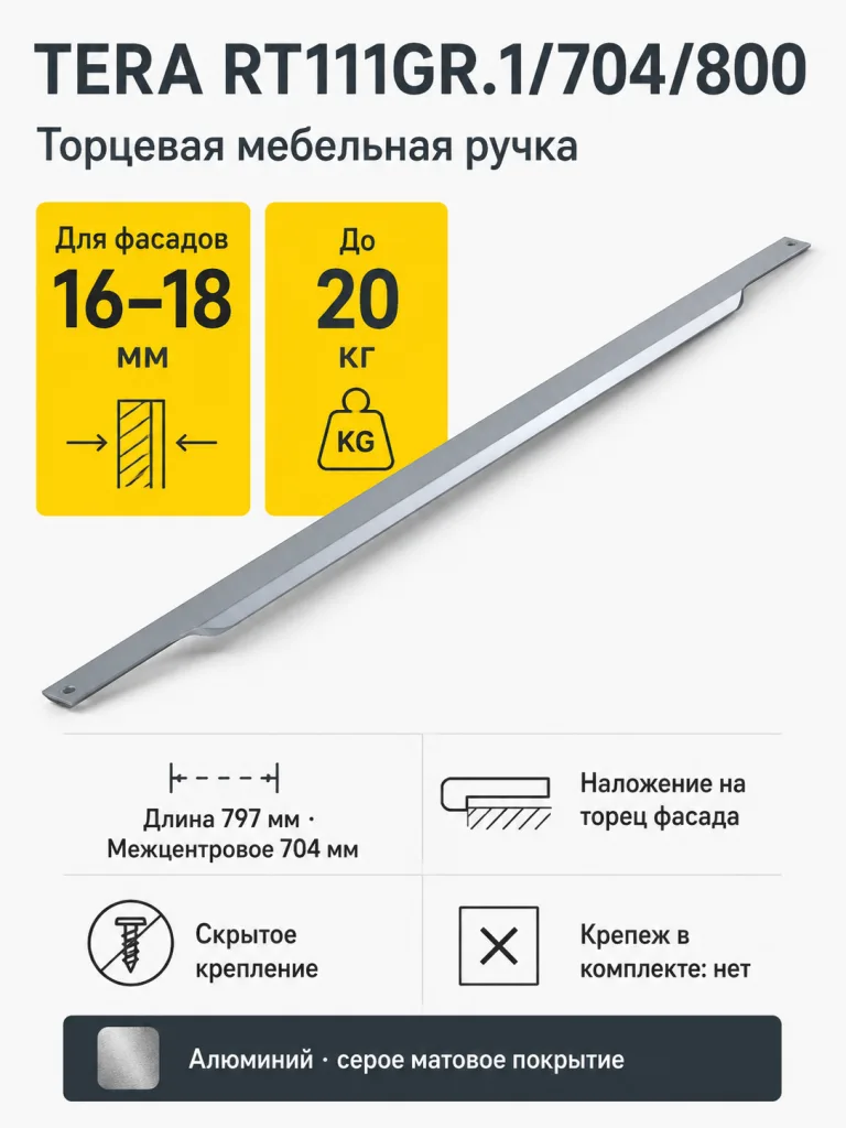 Мебельная ручка TERA RT111GR.1/704/800
