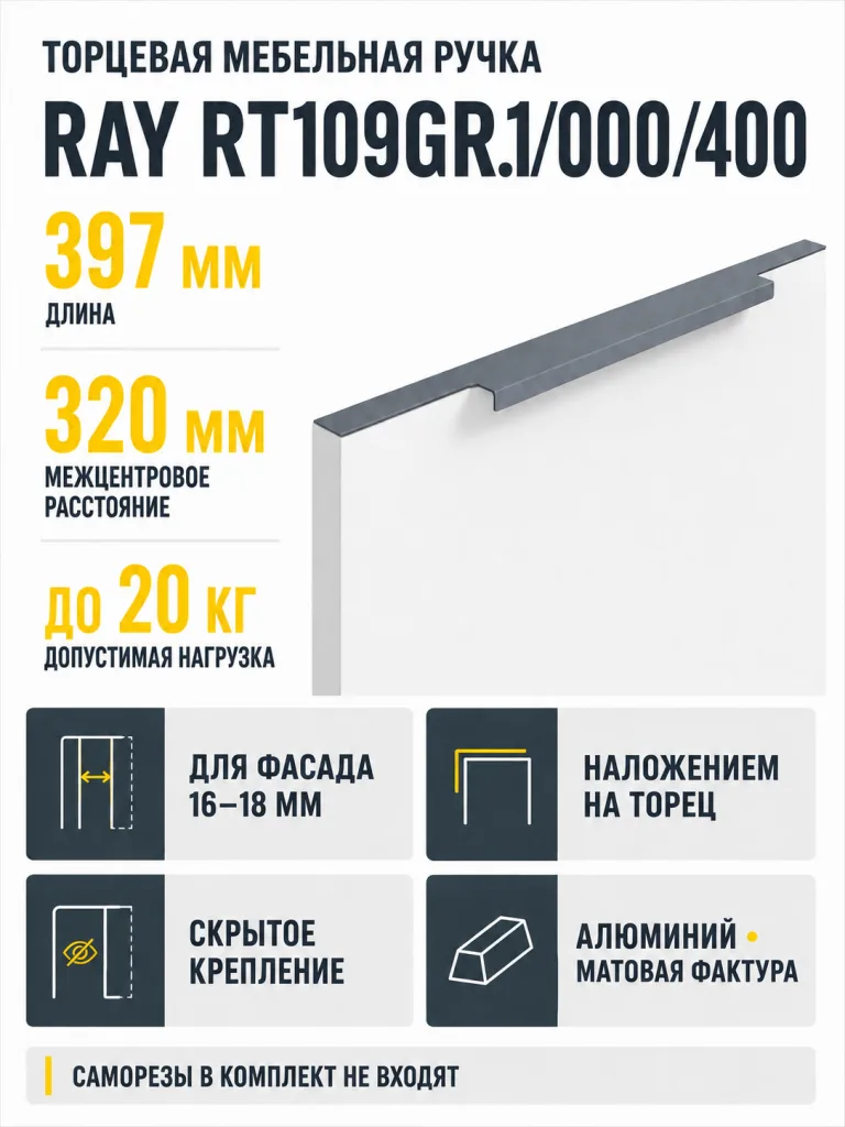Мебельная ручка RAY RT109GR.1/000/400