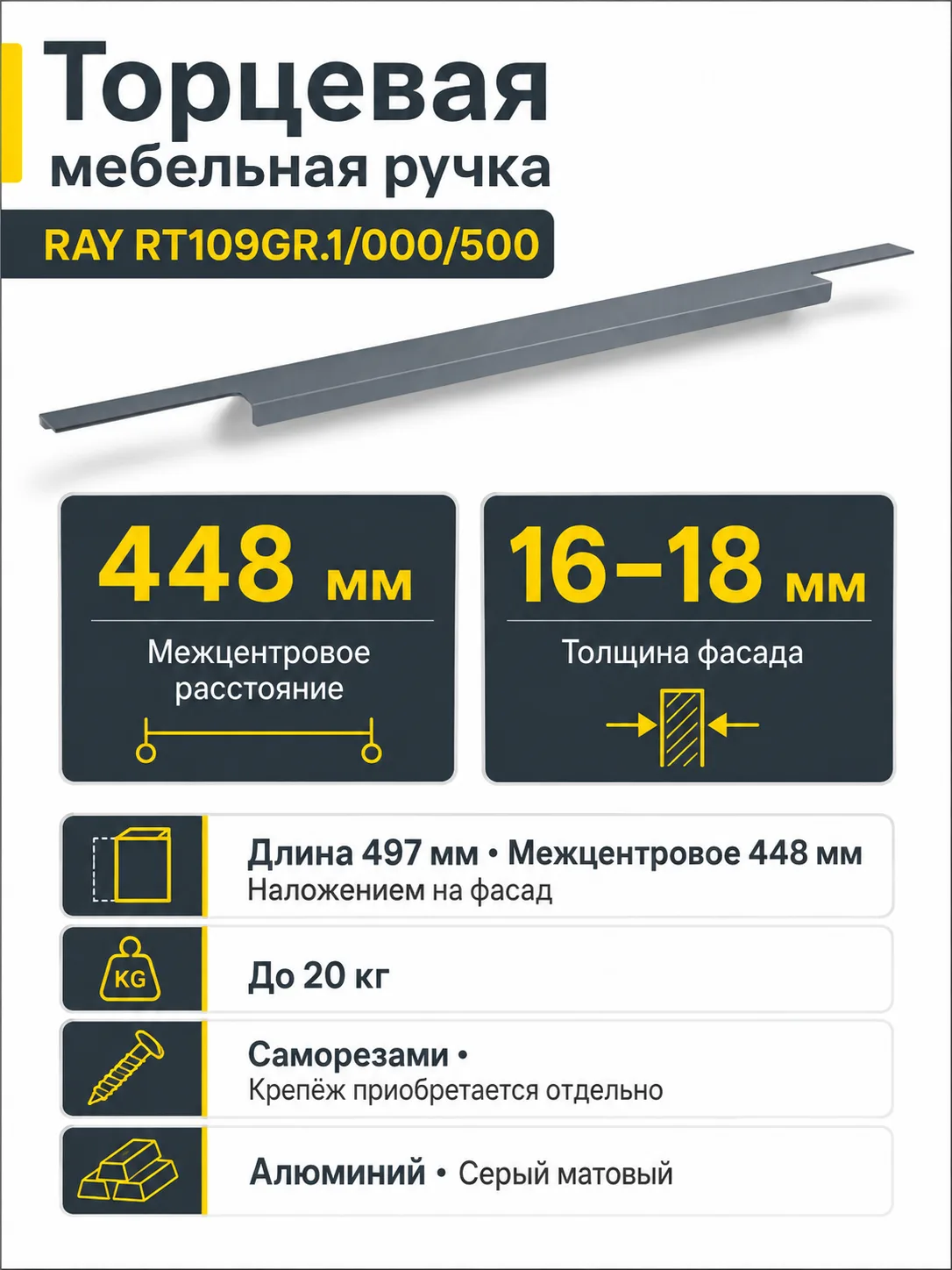 Мебельная ручка RAY RT109GR.1/000/500