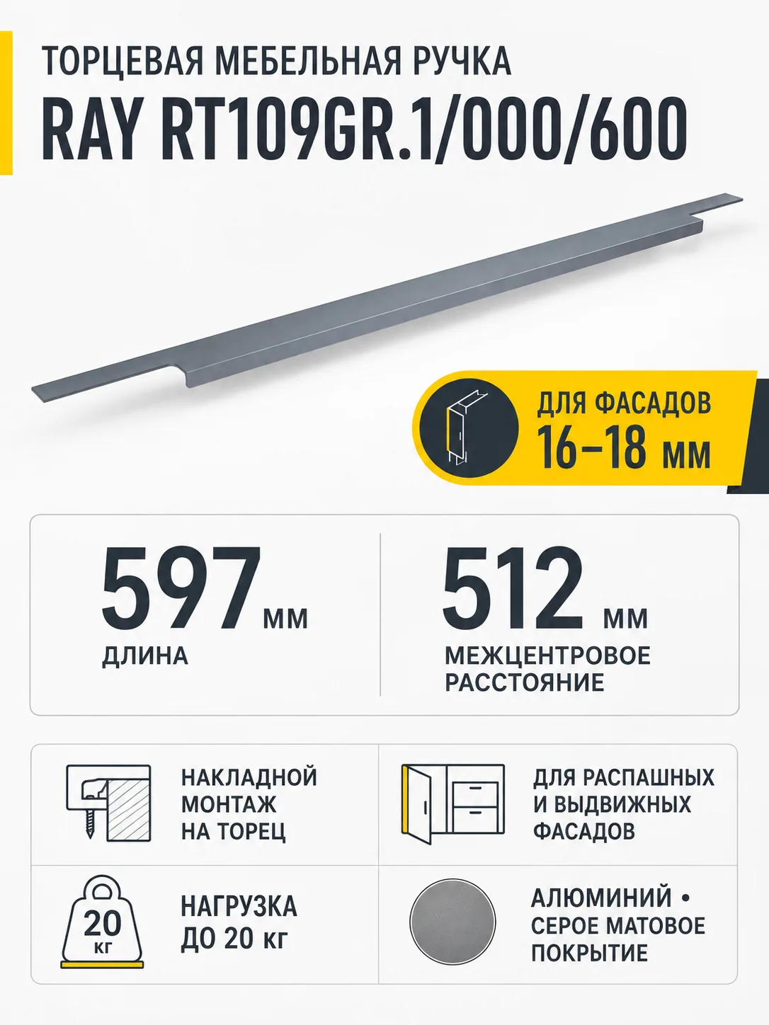 Мебельная ручка RAY RT109GR.1/000/600