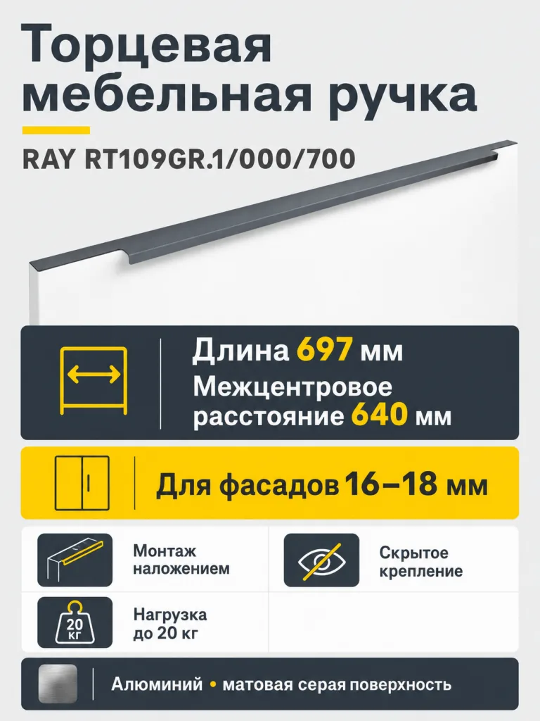 Мебельная ручка RAY RT109GR.1/000/700