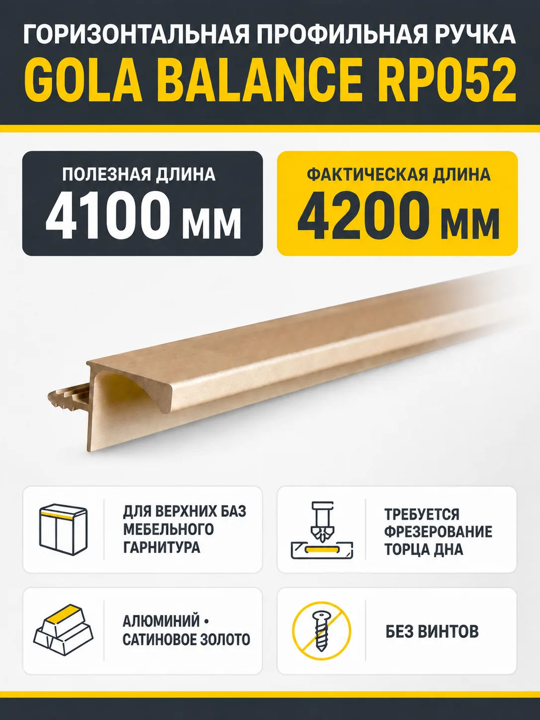 Горизонтальный профиль GOLA BALANCE RP052SG.1/000/4100