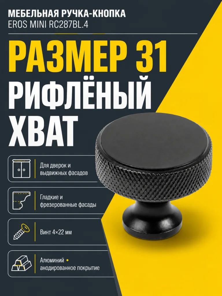 Мебельная ручка EROS MINI RC287BL.4