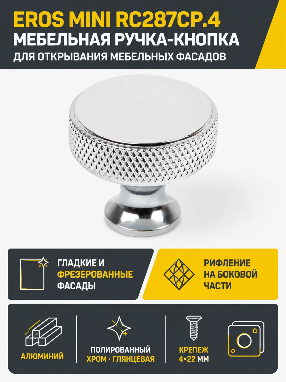 Мебельная ручка EROS MINI RC287CP.4