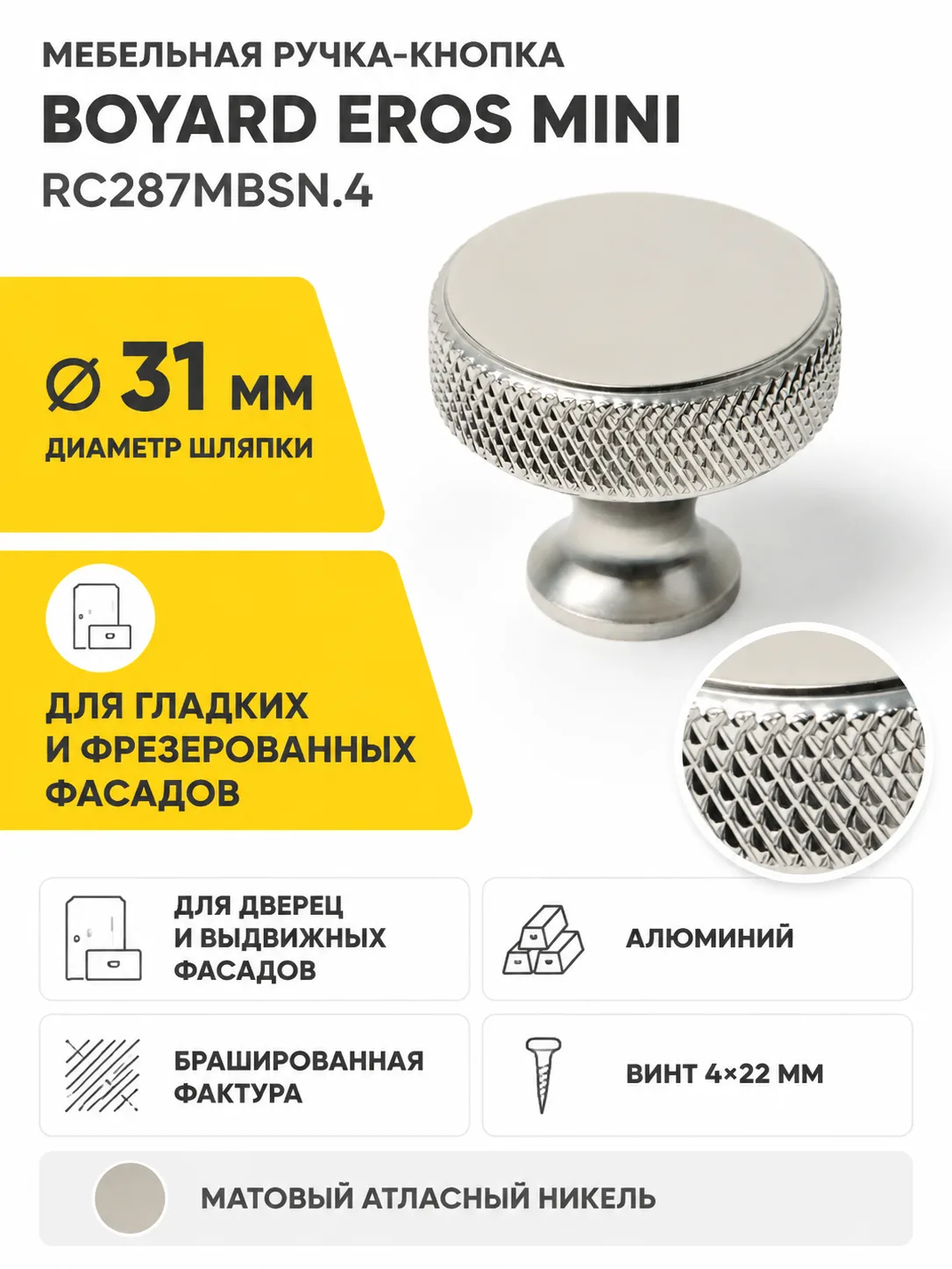 Мебельная ручка EROS MINI RC287MBSN.4