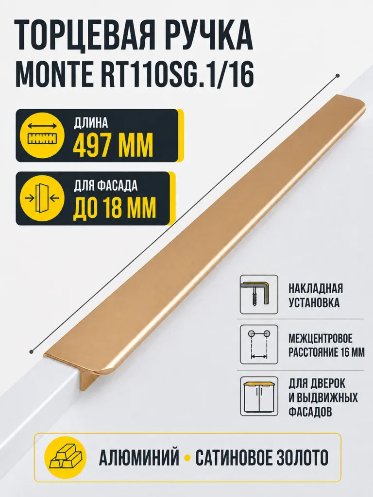 Мебельная ручка MONTE RT110SG.1/16