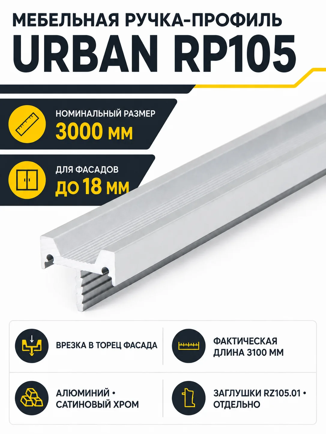 Мебельная ручка URBAN RP105SC.1/000/3000