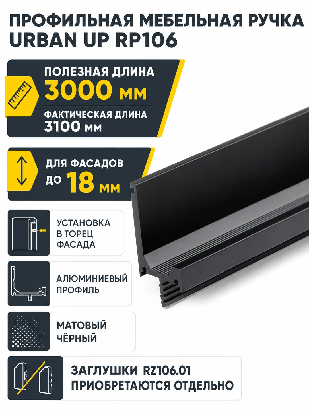 Мебельная ручка URBAN UP RP106BL.1/000/3000