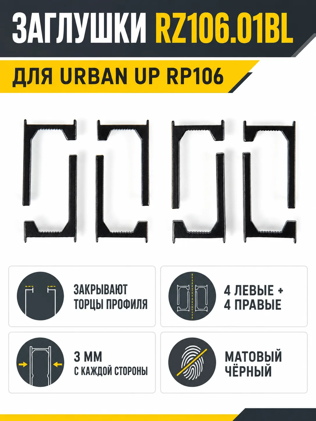 Заглушки RZ106.01BL