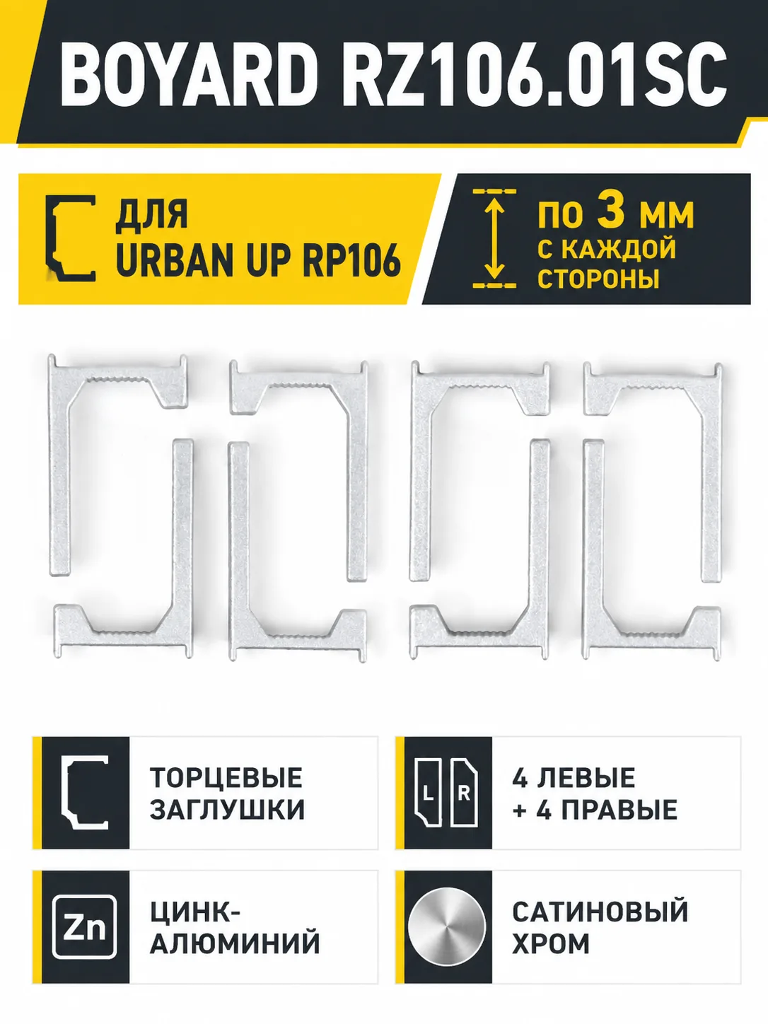 Заглушки RZ106.01SC