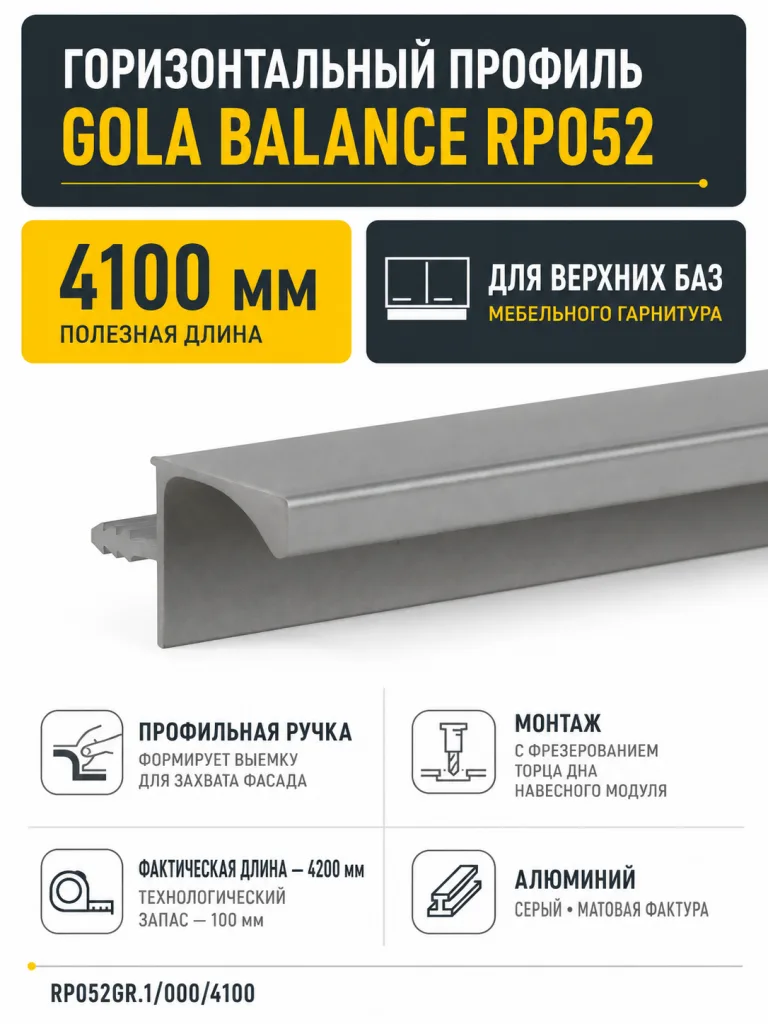 Горизонтальный профиль GOLA BALANCE RP052GR.1/000/4100