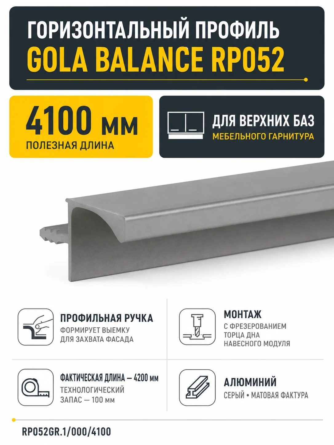 Горизонтальный профиль GOLA BALANCE RP052GR.1/000/4100