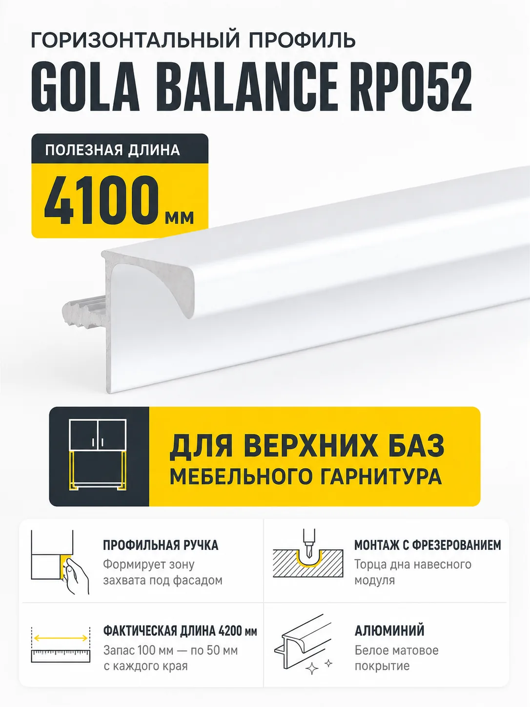 Горизонтальный профиль GOLA BALANCE RP052W.1/000/4100