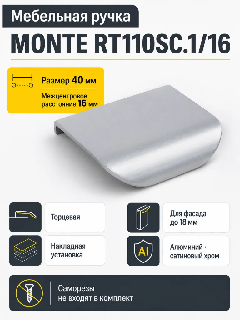 Мебельная ручка MONTE RT110SC.1/16