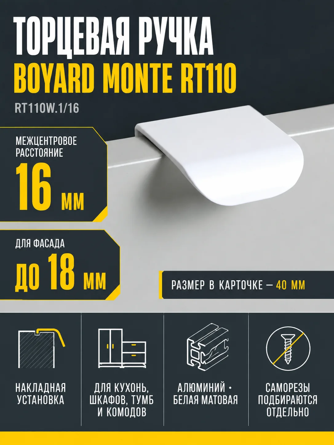 Мебельная ручка MONTE RT110W.1/16