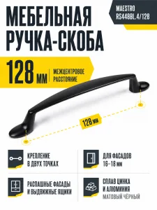 Мебельная ручка MAESTRO RS448BL.4/128