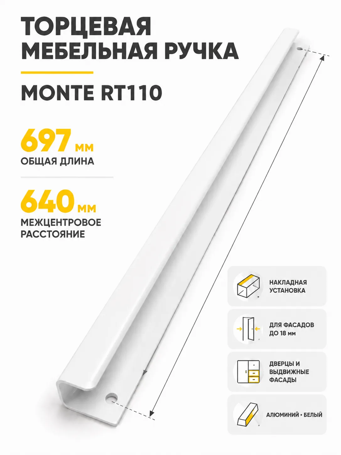 Мебельная ручка MONTE RT110W.1/000/700