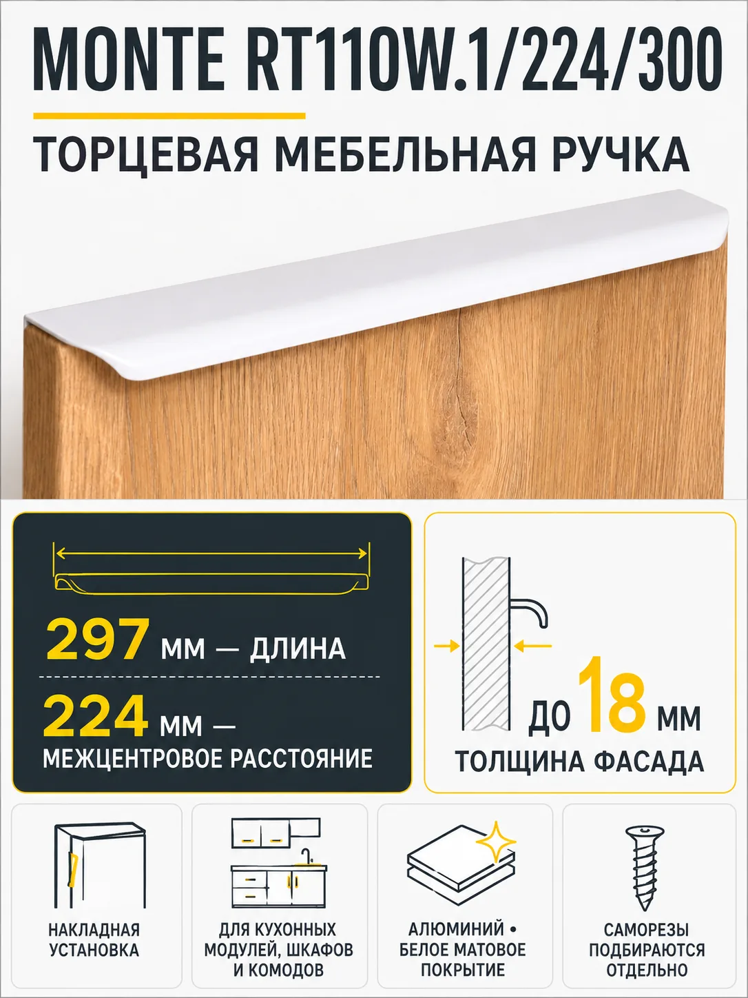 Мебельная ручка MONTE RT110W.1/224/300