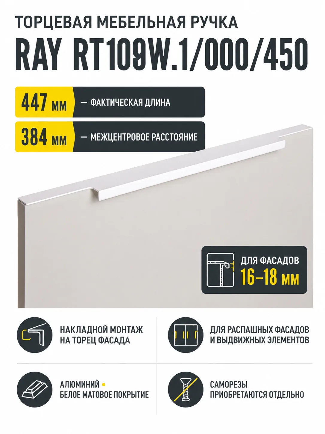 Мебельная ручка RAY RT109W.1/000/450