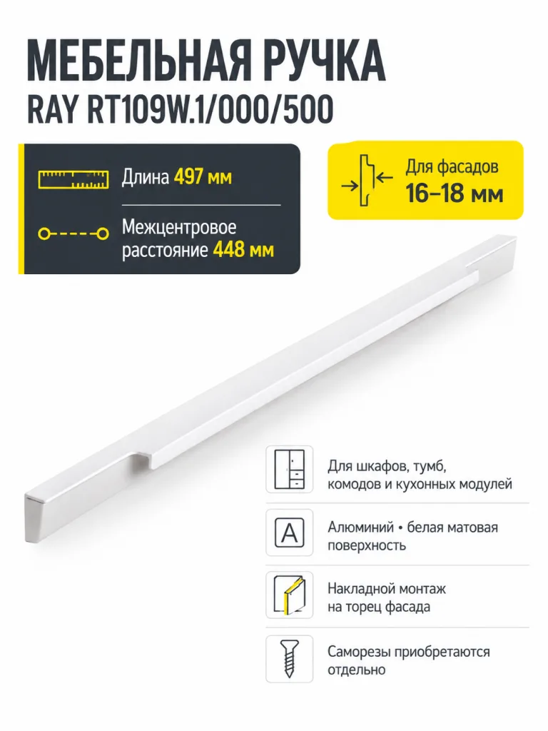 Мебельная ручка RAY RT109W.1/000/500