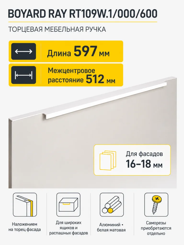 Мебельная ручка RAY RT109W.1/000/600