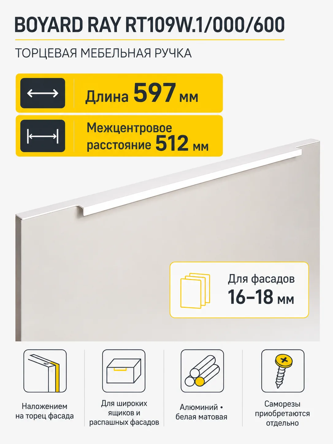 Мебельная ручка RAY RT109W.1/000/600
