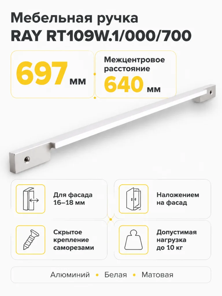 Мебельная ручка RAY RT109W.1/000/700