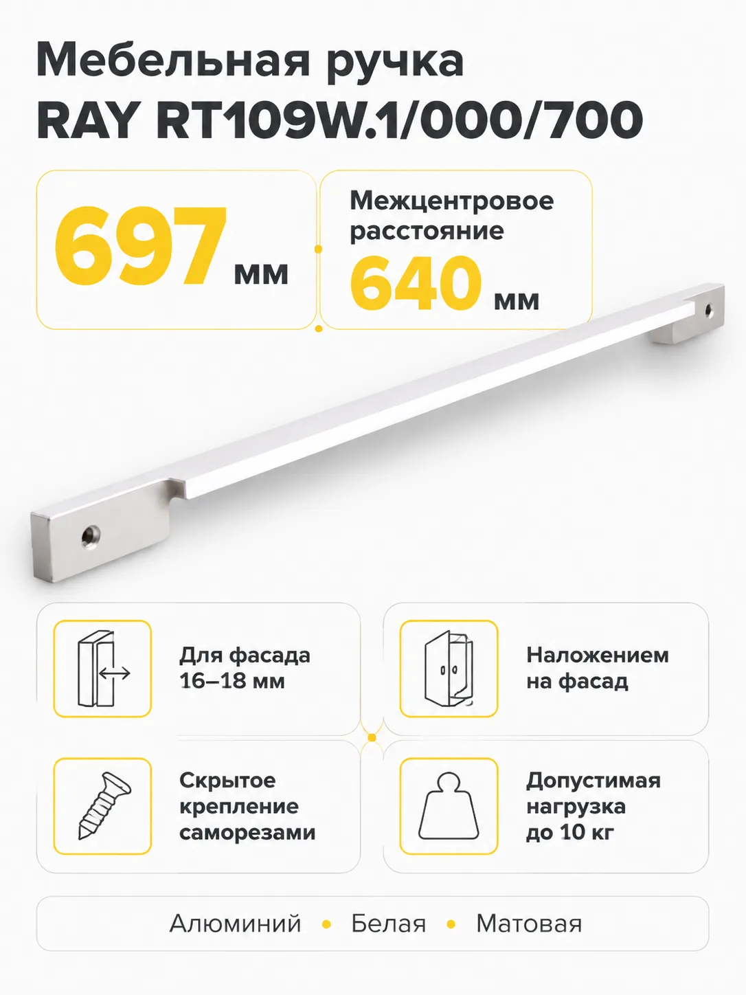 Мебельная ручка RAY RT109W.1/000/700