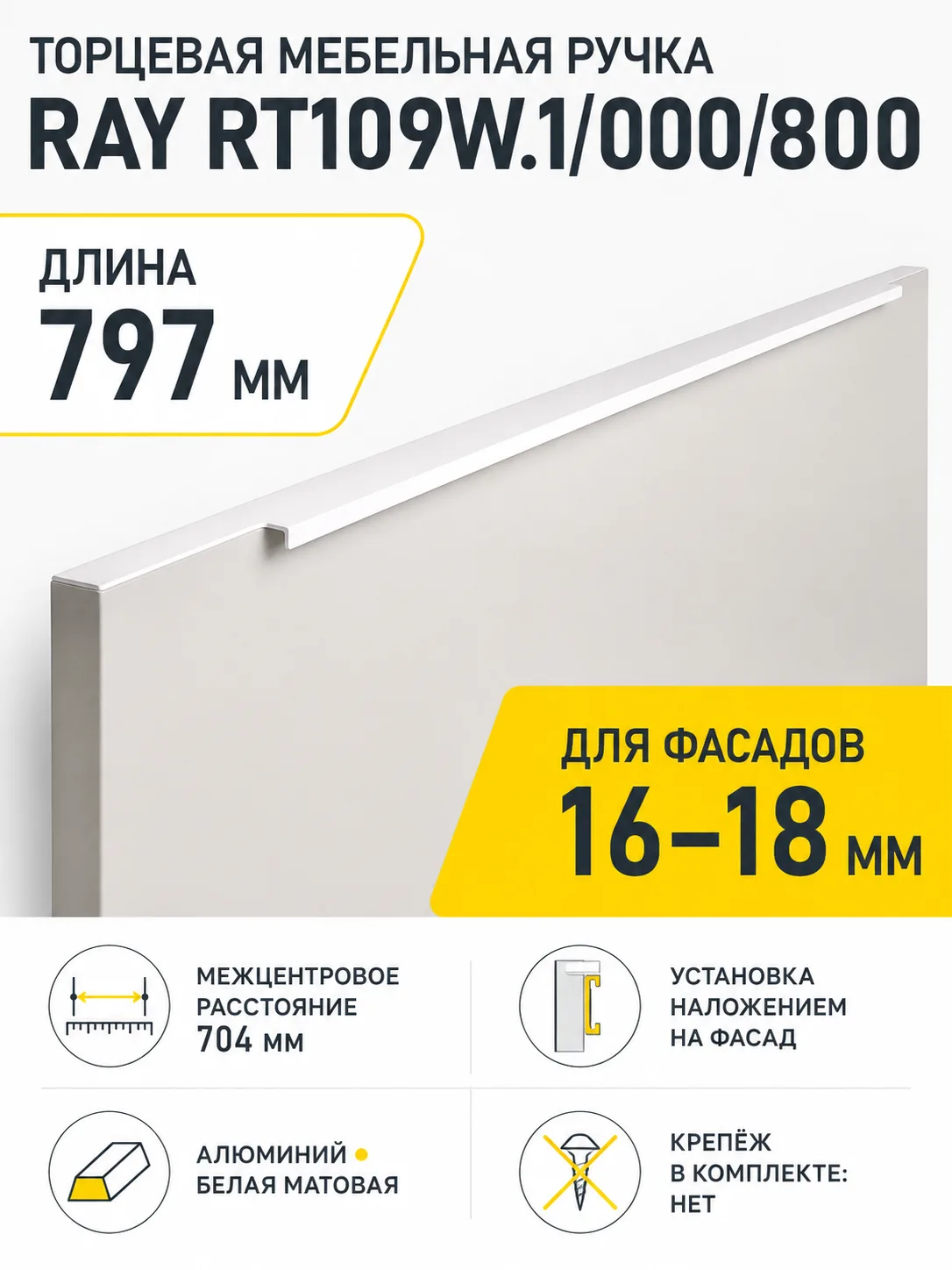 Мебельная ручка RAY RT109W.1/000/800
