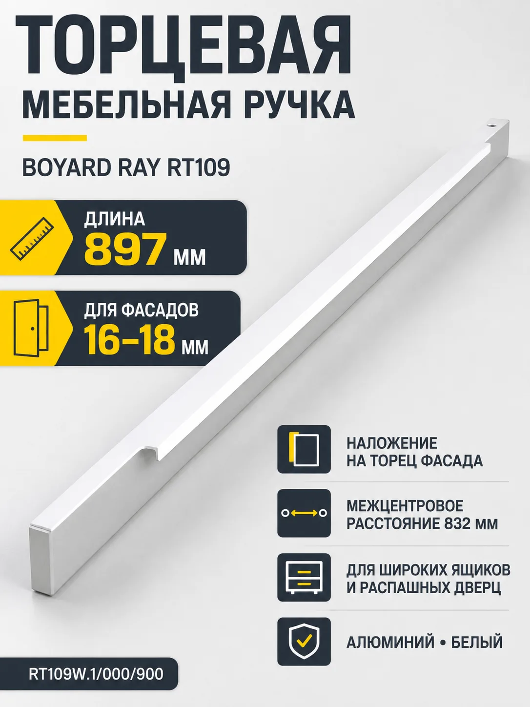 Мебельная ручка RAY RT109W.1/000/900