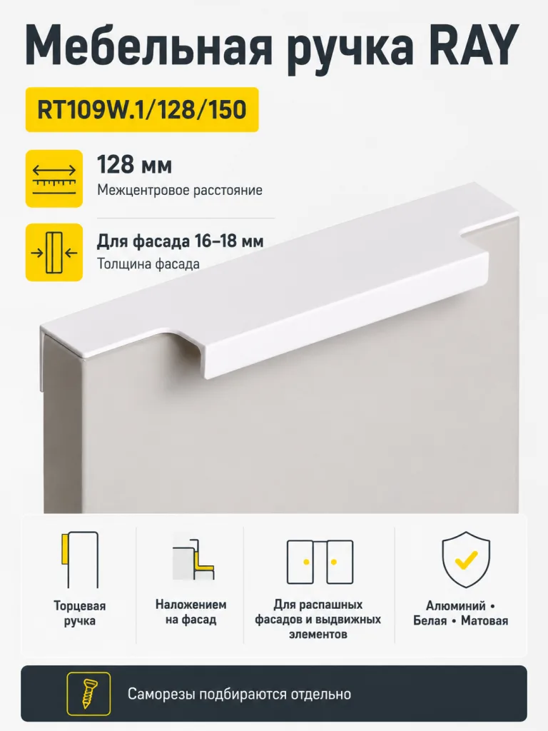 Мебельная ручка RAY RT109W.1/128/150