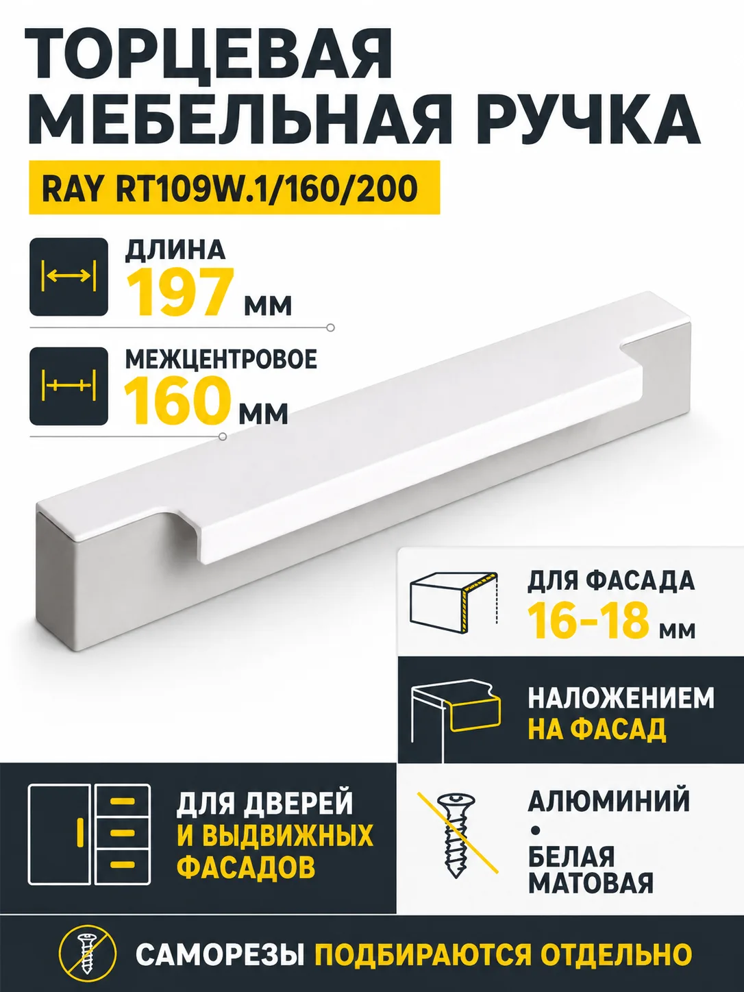 Мебельная ручка RAY RT109W.1/160/200