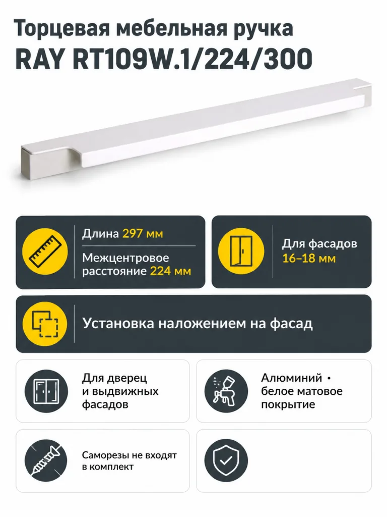 Мебельная ручка RAY RT109W.1/224/300