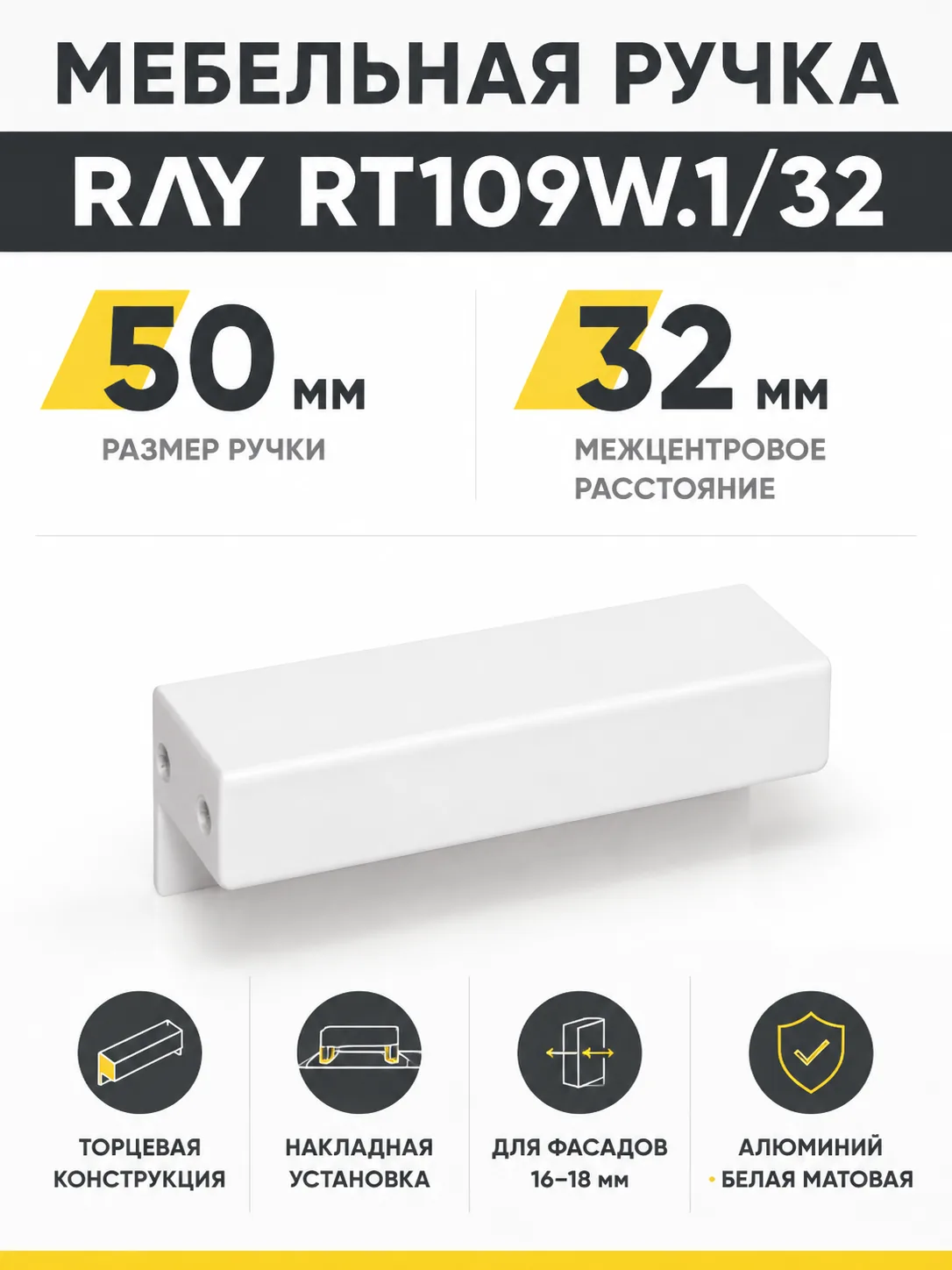 Мебельная ручка RAY RT109W.1/32