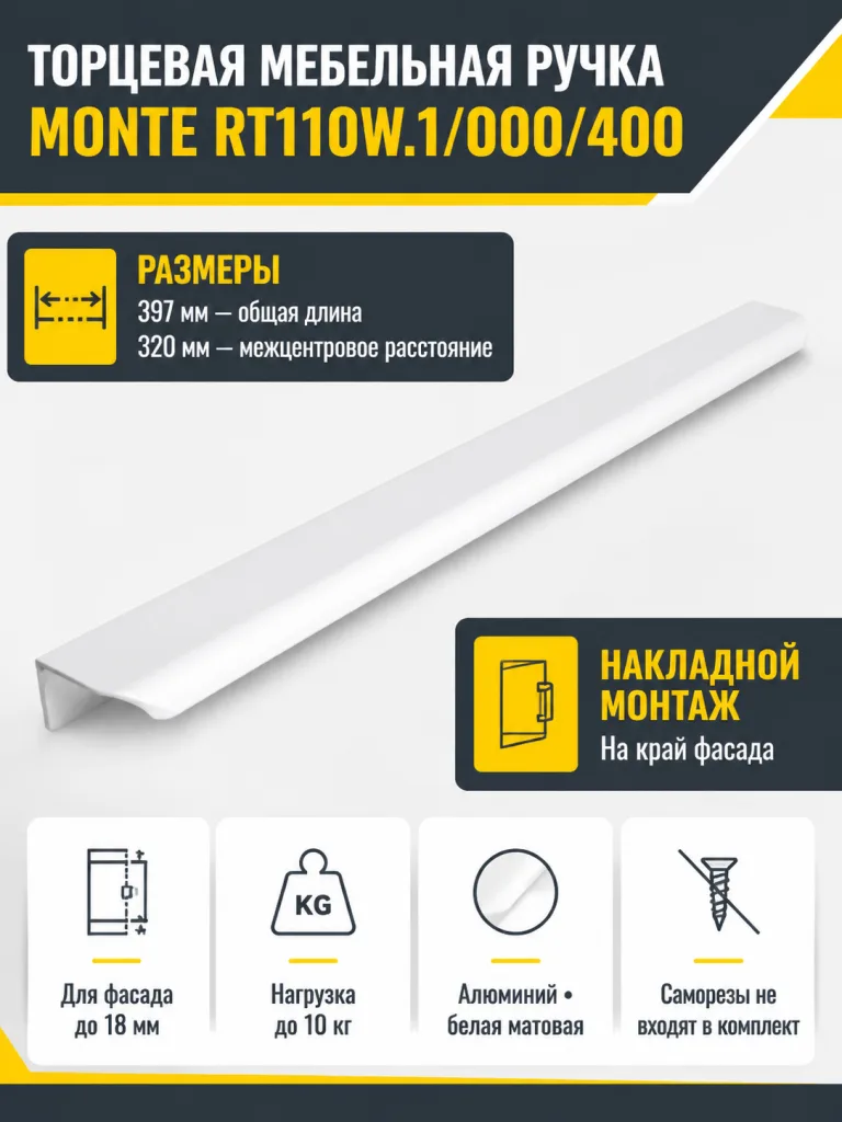 Мебельная ручка MONTE RT110W.1/000/400