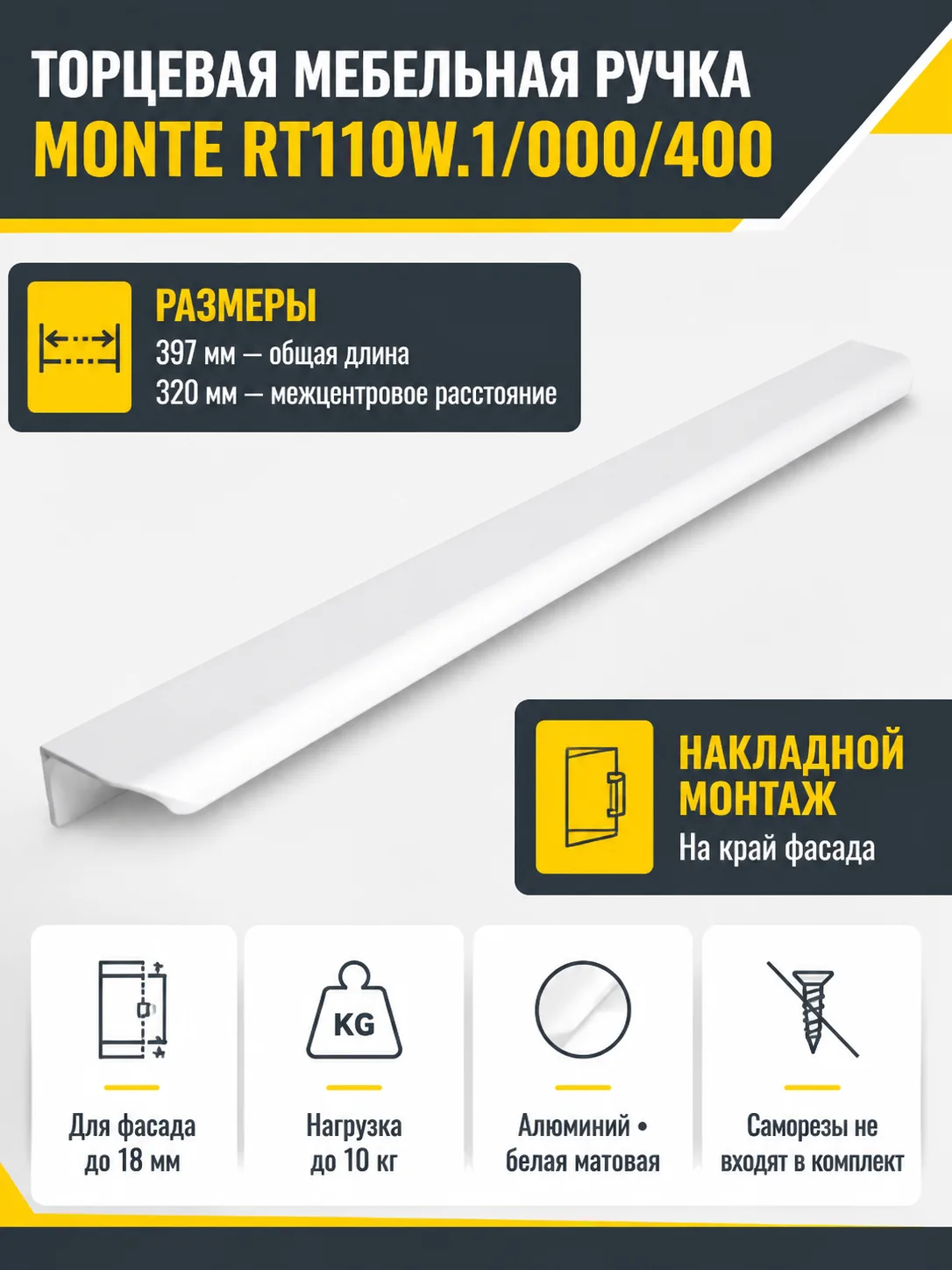 Мебельная ручка MONTE RT110W.1/000/400